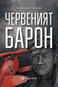 Червения барон