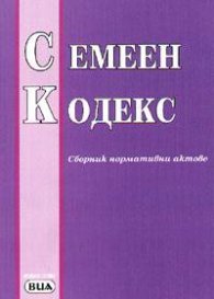 Семеен кодекс