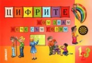 Цифрите щом знам вече съм голям