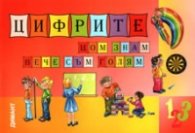 Цифрите щом знам вече съм голям