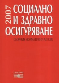 Социално и здравно осигуряване 2007: Сборник нормативни актове