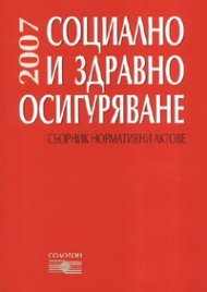 Социално и здравно осигуряване 2007: Сборник нормативни актове