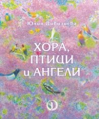 Хора, птици и ангели