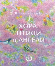 Хора, птици и ангели