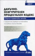 Данъчно-осигурителен процесуален кодекс. Сборник нормативни актове I/2017