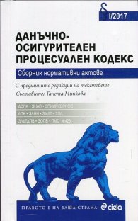 Данъчно-осигурителен процесуален кодекс. Сборник нормативни актове I/2017