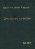 Цезарово сечение