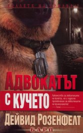 Адвокатът с кучето