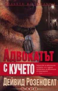 Адвокатът с кучето