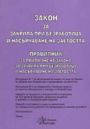 Закон за закрила при безработица. Правилник