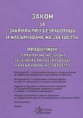 Закон за закрила при безработица. Правилник