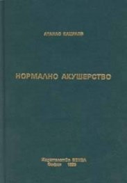 Нормално акушерство