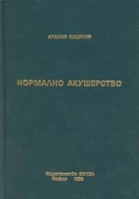 Нормално акушерство
