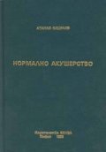 Нормално акушерство