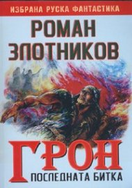 Грон. Последната битка