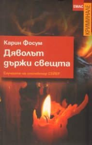 Дяволът държи свещта