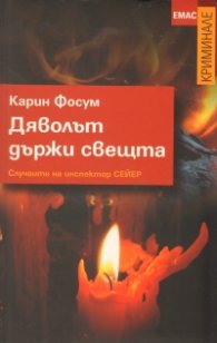 Дяволът държи свещта