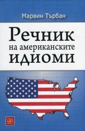 Речник на американските идиоми