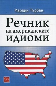 Речник на американските идиоми