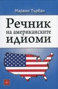 Речник на американските идиоми