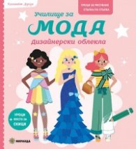 Училище за мода - дизайнерски облекла