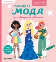 Училище за мода - дизайнерски облекла