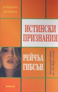 Истински признания