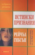 Истински признания