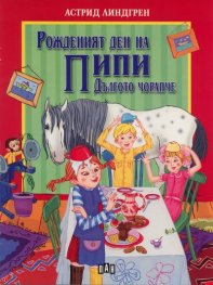 Рожденият ден на Пипи Дългото чорапче