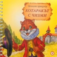 Котаракът с чизми/ Вечните приказки