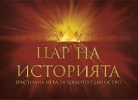 Цар на историята. Настолна игра за цялото семейство