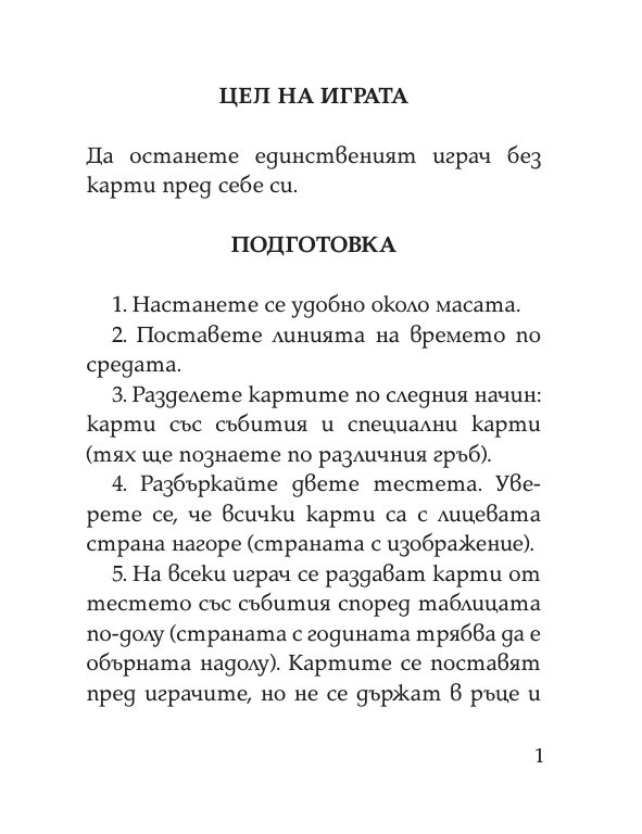 Цар на историята. Настолна игра за цялото семейство