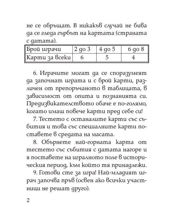 Цар на историята. Настолна игра за цялото семейство