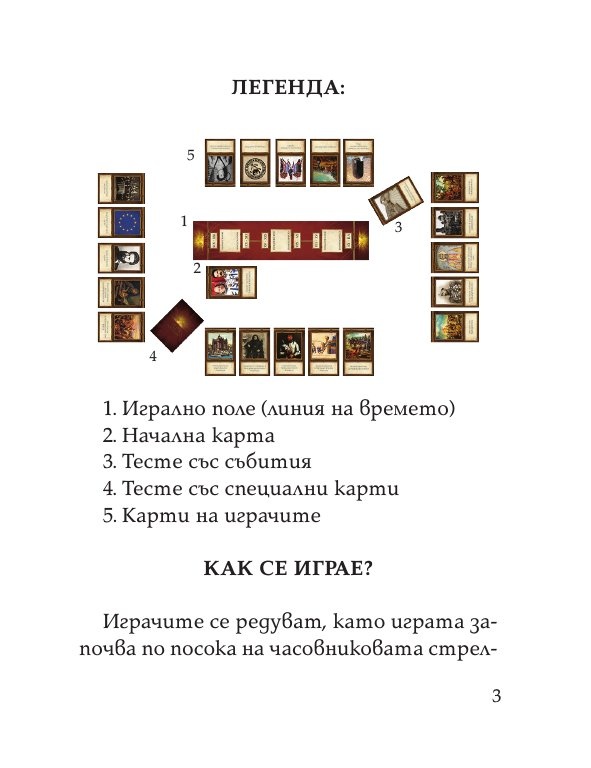 Цар на историята. Настолна игра за цялото семейство
