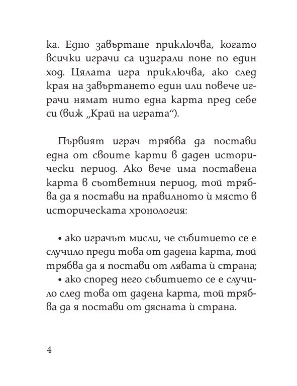 Цар на историята. Настолна игра за цялото семейство