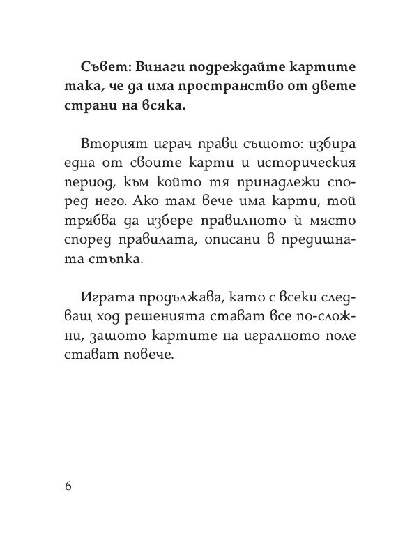 Цар на историята. Настолна игра за цялото семейство
