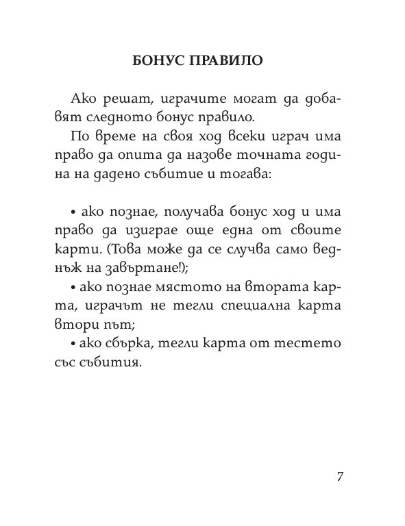 Цар на историята. Настолна игра за цялото семейство