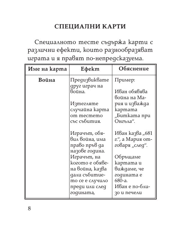 Цар на историята. Настолна игра за цялото семейство