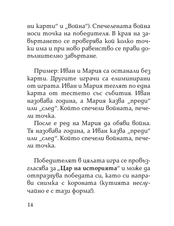 Цар на историята. Настолна игра за цялото семейство