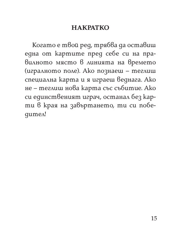 Цар на историята. Настолна игра за цялото семейство
