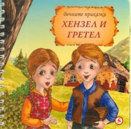 Хензел и Гретел/ Вечните приказки