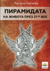Пирамидата на живота през 21-ви век