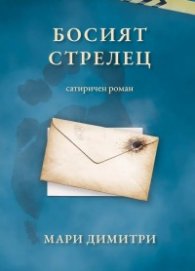 Босият стрелец. Сатиричен роман