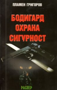 Бодигард. Охрана. Сигурност
