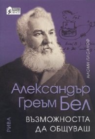 Александър Греъм Бел: Възможността да общуваш