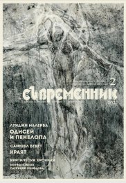 Съвременник; Бр.2/2022