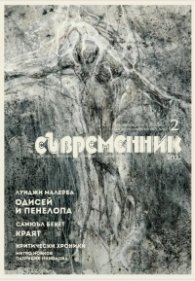 Съвременник; Бр.2/2022