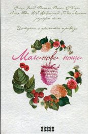 Малинови нощи - истории с ароматен привкус