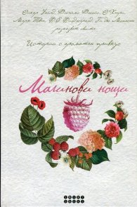 Малинови нощи - истории с ароматен привкус