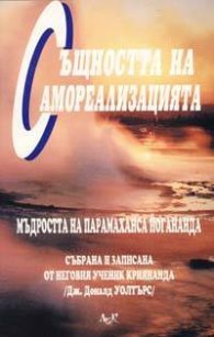 Същността на самореализацията